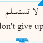 عبارات بالانجليزي قصيره محفزة عن الحياة.. عبارات بالانجليزي عن القوة