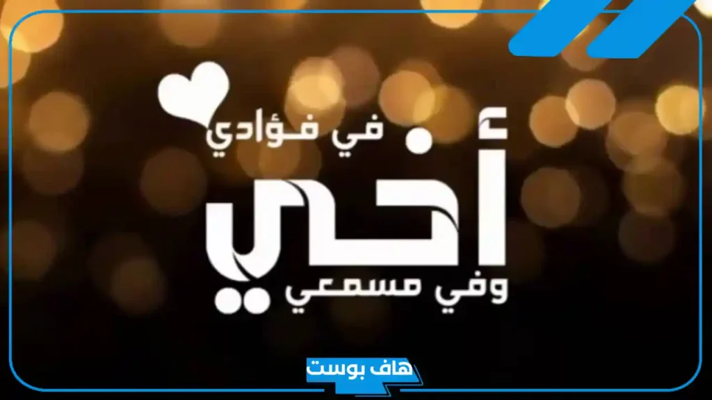 اجمل ماقيل عن الاخ السند الحقيقي.. عبارات وكلام عن الأخ واتس آب