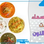 اسم اكله بحرف ن عربية.. أسماء أكلات تبدأ بحرف نون 2025