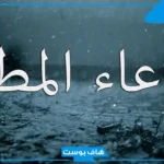 تفسير حلم الدعاء تحت المطر في المنام لابن سيرين