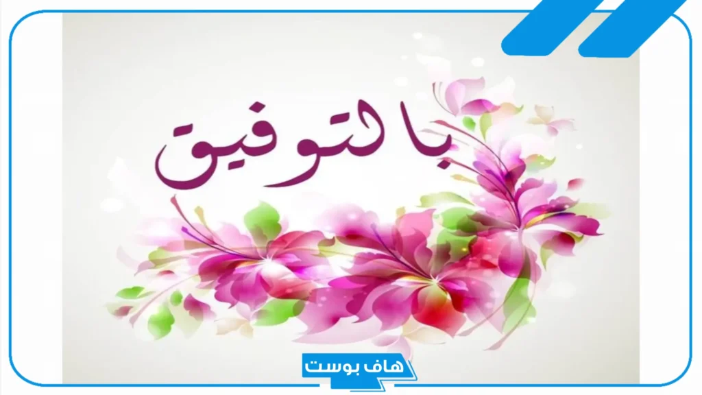 وش الرد على بالتوفيق والنجاح؟ ما هو الرد المناسب على كلمة بالتوفيق