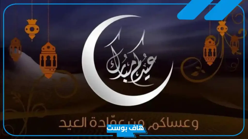 عبارات الرد على تهنئة العيد.. الرد على من العايدين الفايزين
