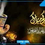 عبارات الرد على تهنئة العيد.. الرد على من العايدين الفايزين
