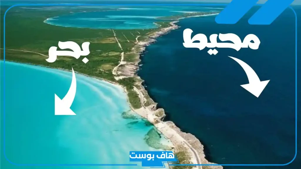 ما الفرق بين المحيط والبحر.. أوجه التشابه بين البحار والمحيطات