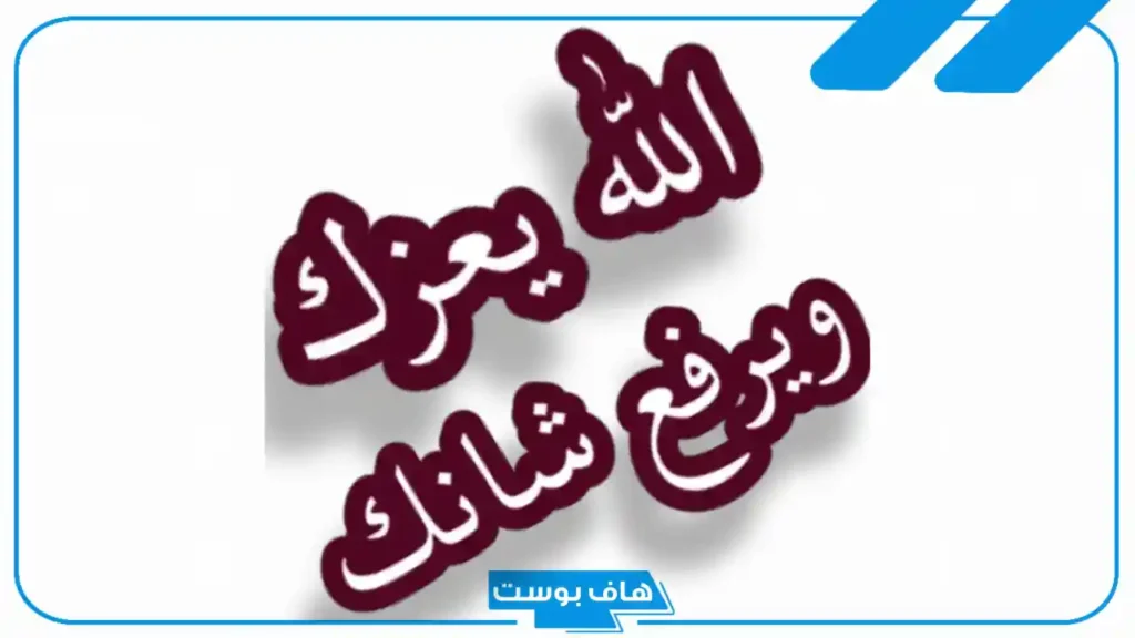 اذا احد قالي الله يرفع مقدارك بماذا أرد عليه؟ الله يشرف مقدارك ويرفع قدرك الرد