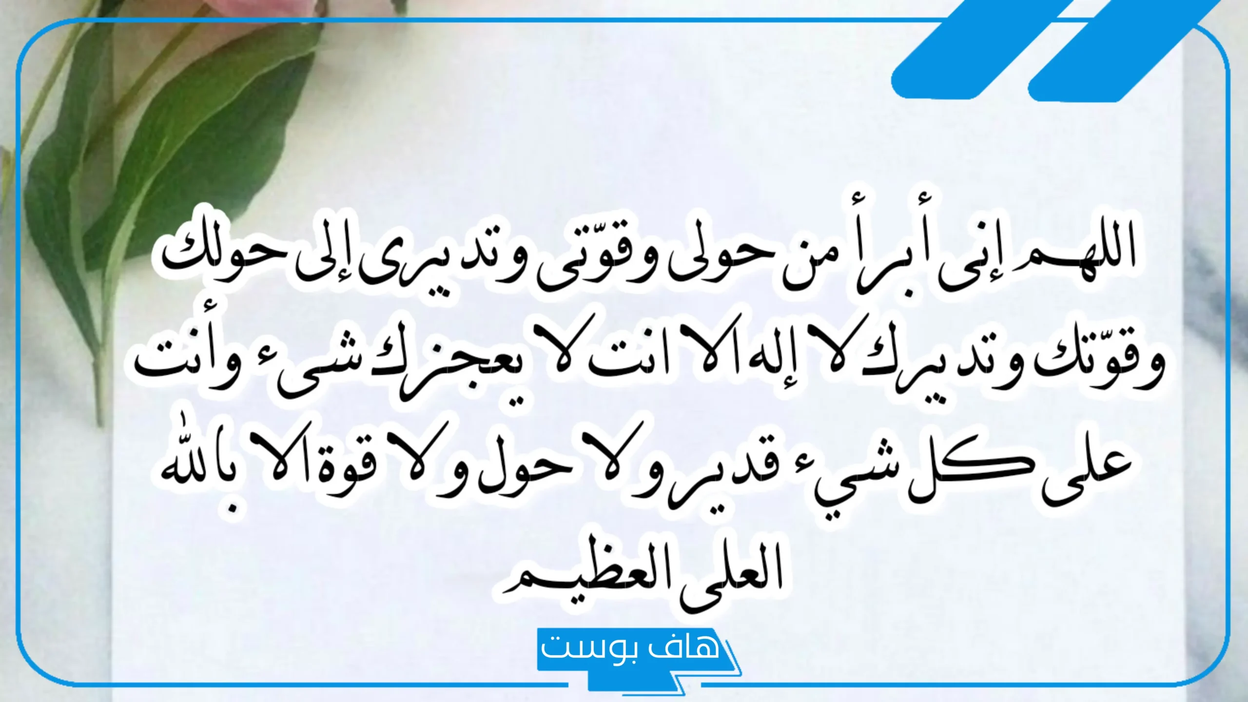 تجربتي مع دعاء اللهم اني أبرأ من حولي وقوتي والنتيجة
