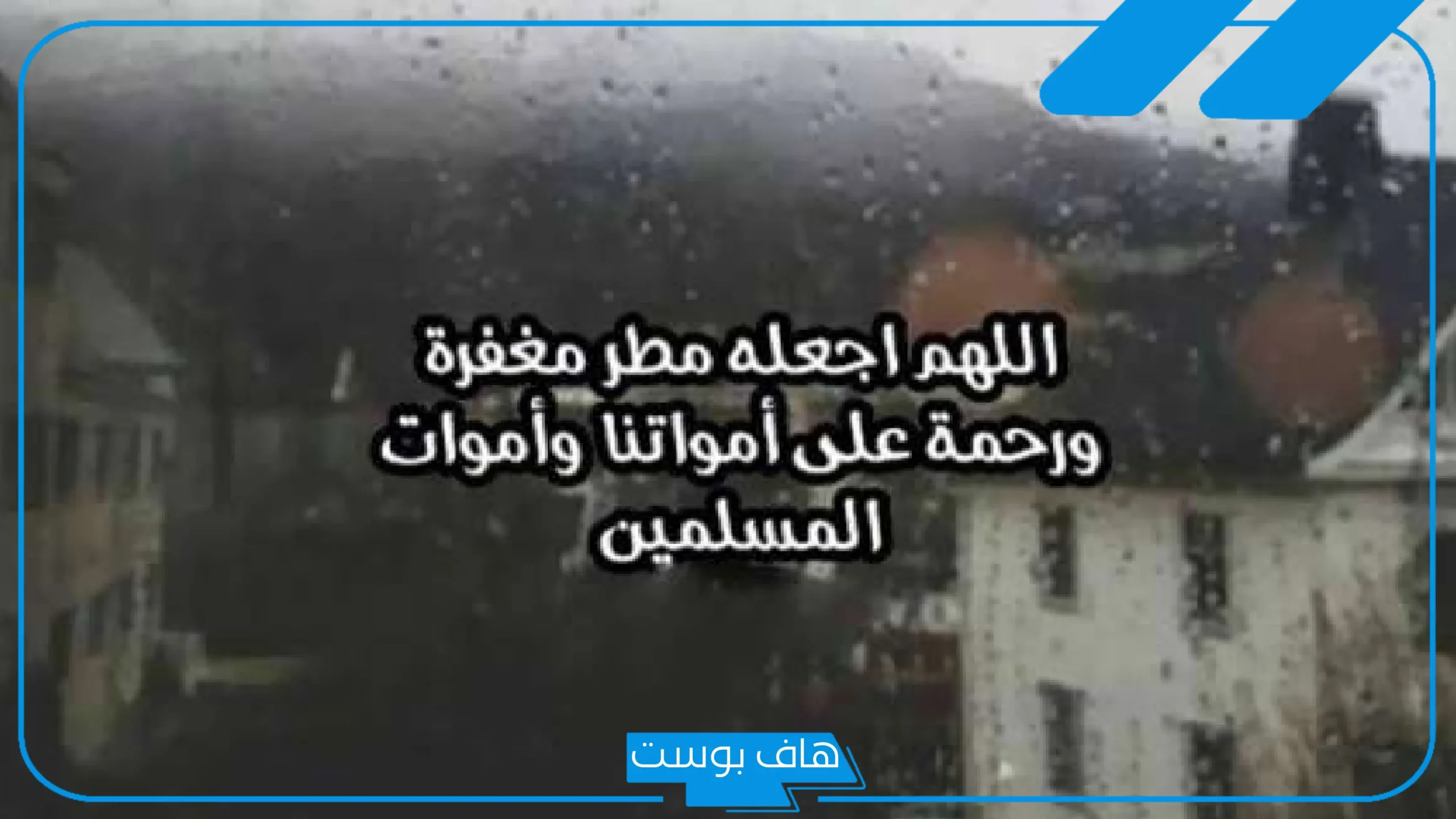 كلمات عن المطر تويتر دعاء.. أجمل عبارات عن المطر فيس بوك وواتس آب