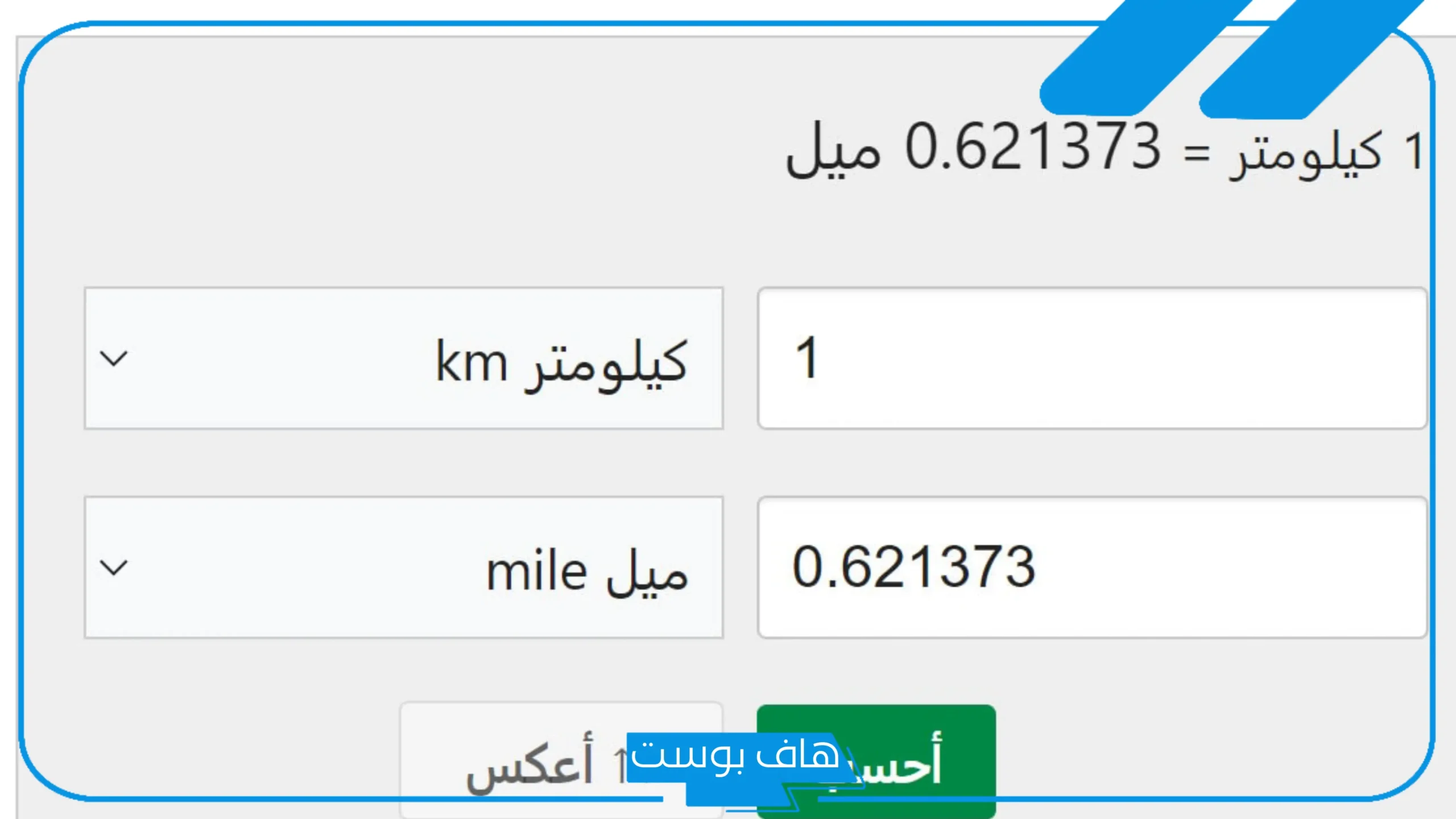 طريقة تحويل من ميل الى كيلومتر وكم ميلًا في كيلو متر؟