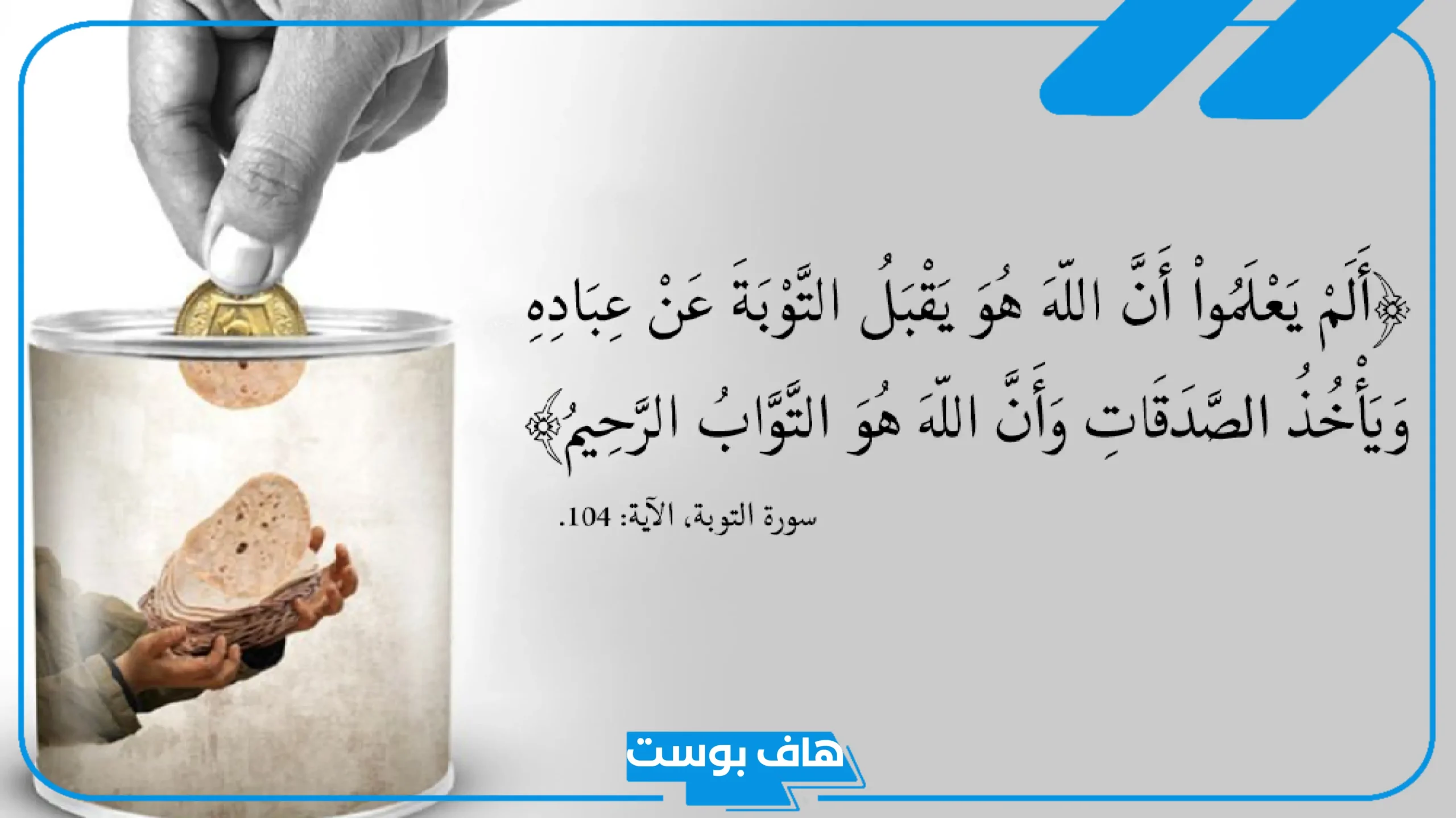 تجربتي مع الصدقه يوميا بشكل منتظم.. فوائد الصدقة في استجابة الدعاء