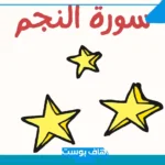 فوائد سورة النجم ومنافعها الروحانية.. تجربتي مع سورة النجم