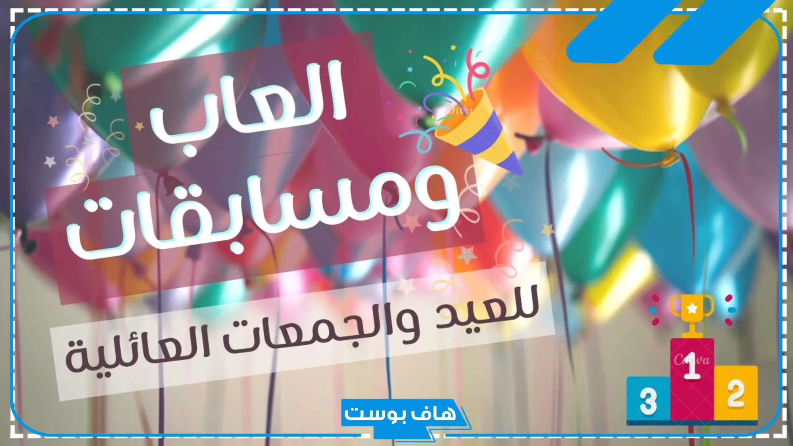 أفكار مسابقات ترفيهية للكبار مضحكة قوية جدًا 2025