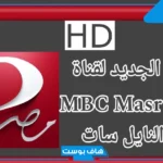 تردد ام بي سي مصر 1 الجديد hd على نايل سات وعرب سات 2025