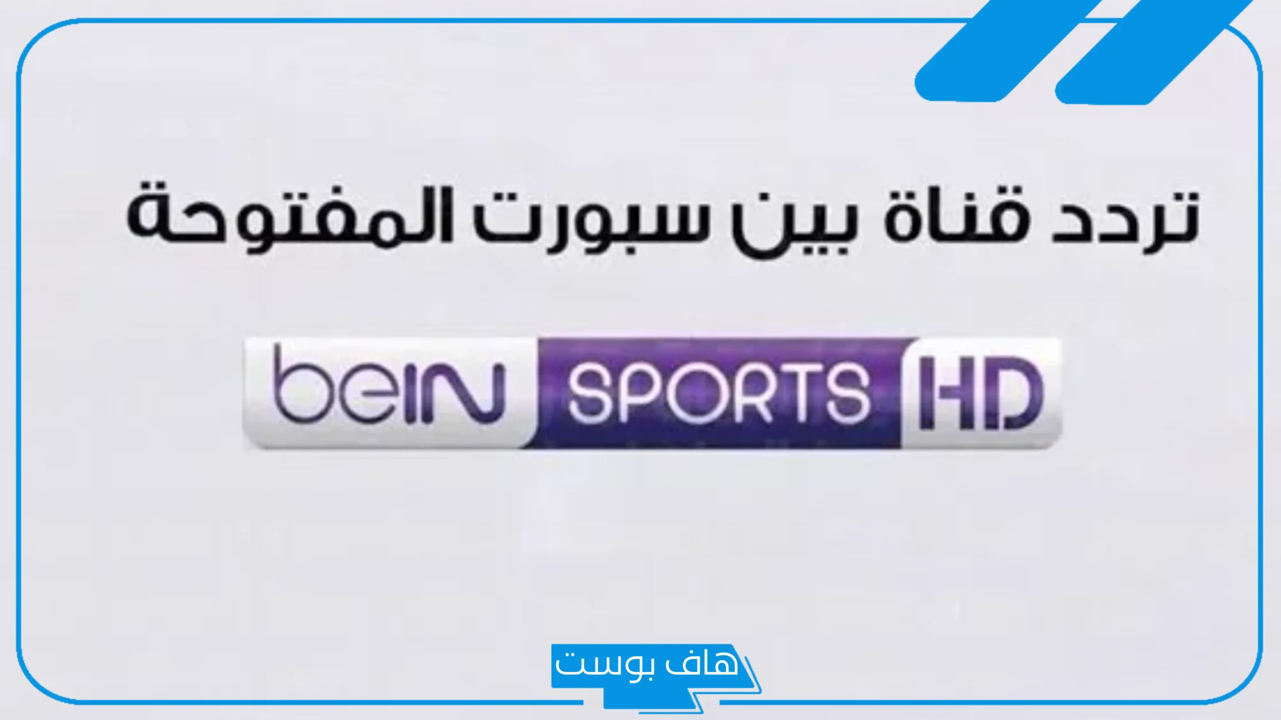 تردد قناة بين سبورت المفتوحة على الرسيفر العادي hd نايل سات 2025