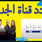 تردد قناة الجديد على نايل سات وعرب سات 2025 مع خطوات الاستقبال hd
