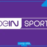 تردد قناة بين سبورت المفتوحة على الرسيفر العادي hd نايل سات 2025