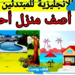 تعبير عن وصف بيت الاحلام بالانجليزي