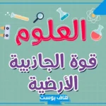 تبقى الكواكب ثابتة في مداراتها بسبب قوة: سبب اختلاف مدارات الكواكب