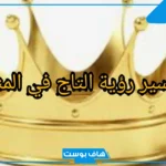 تفسير حلم التاج في المنام للعزباء والمطلقة والمتزوجة فضي