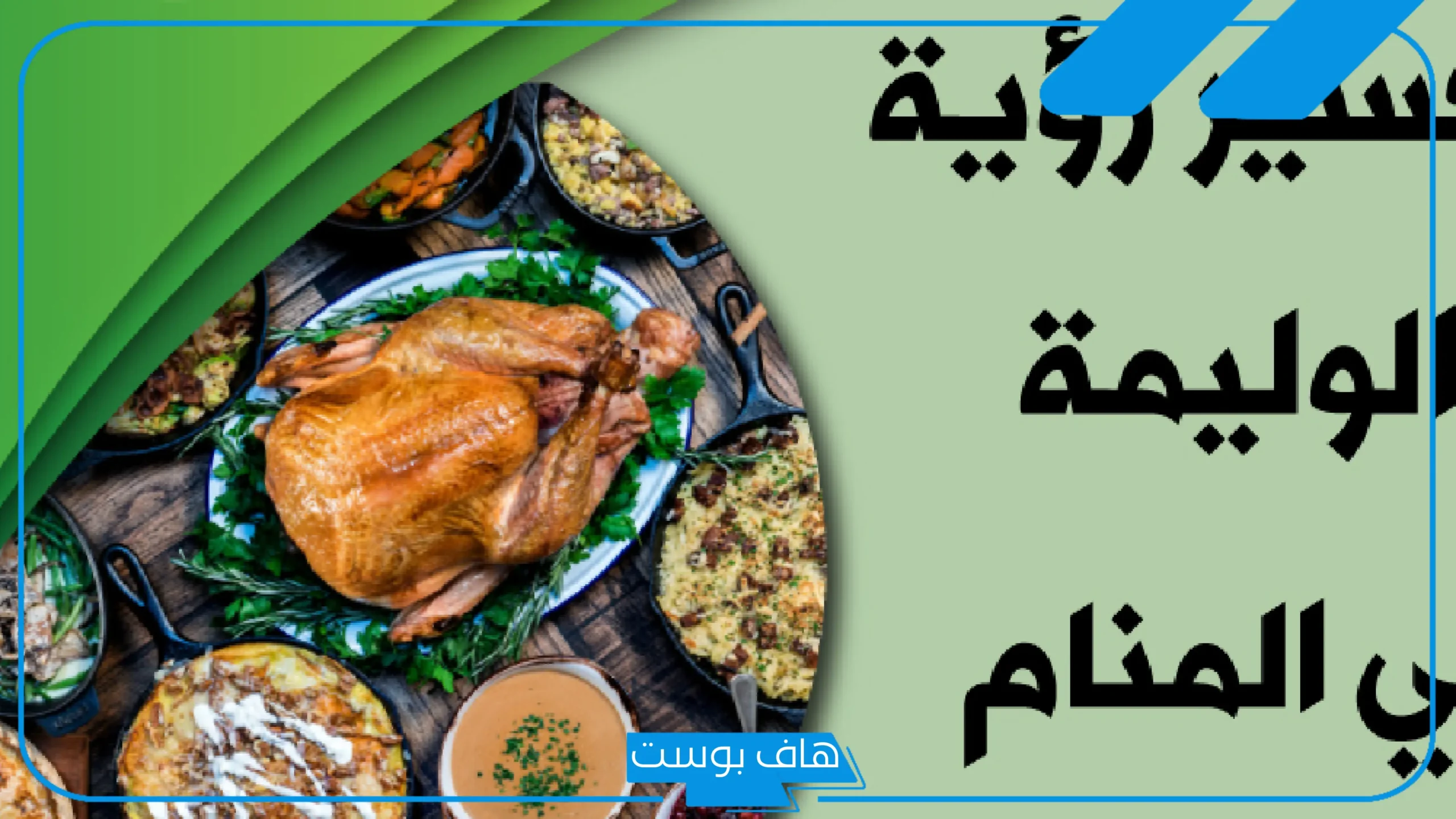 تفسير حلم رؤية وليمة في المنام للعزباء والمتزوجة مع الأقارب تفسير حلم رؤية وليمة في المنام للعزباء والمتزوجة مع الأقارب