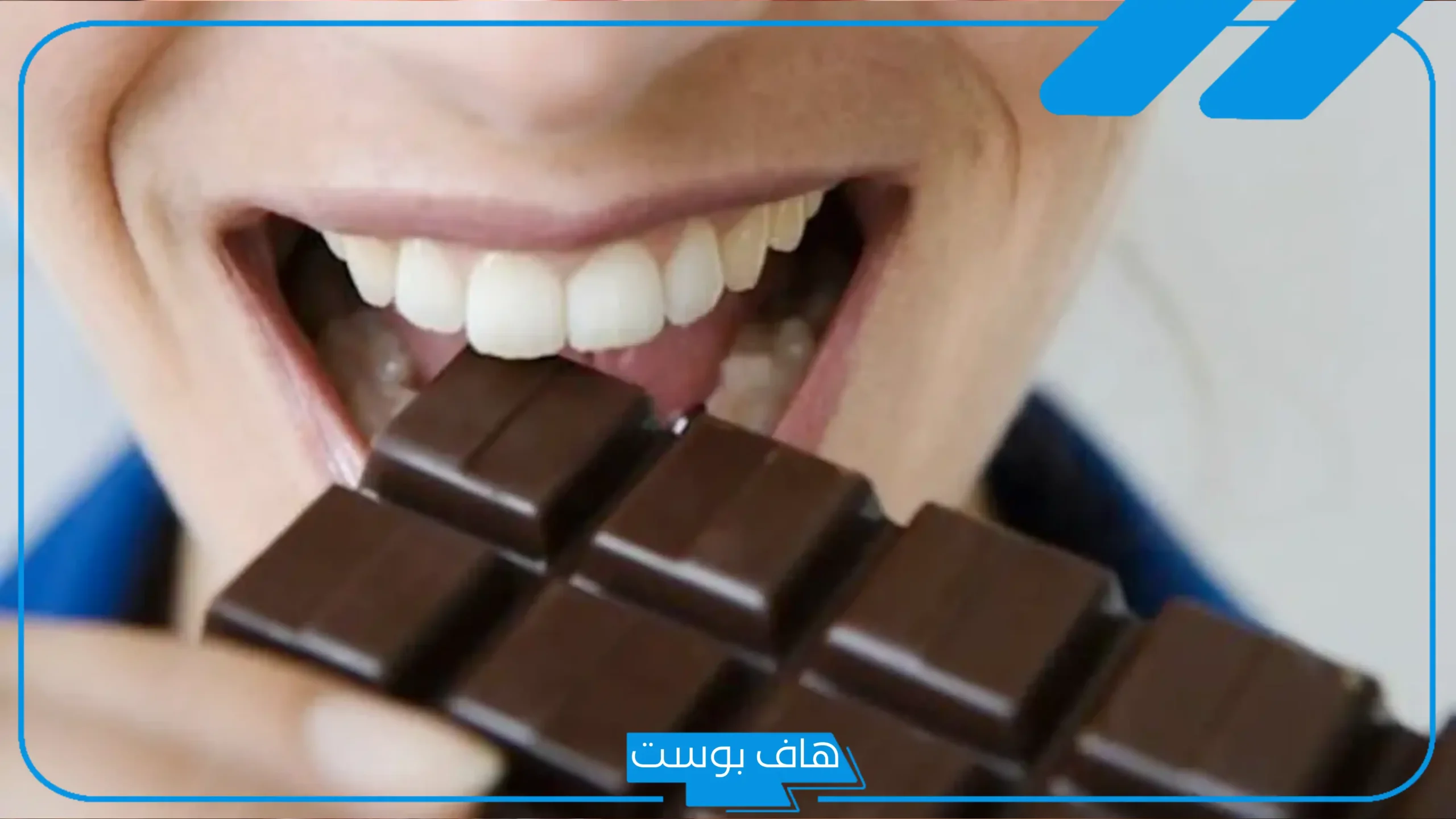تفسير حلم اكل الشوكولاته في المنام للمرأة العزباء والمتزوجة