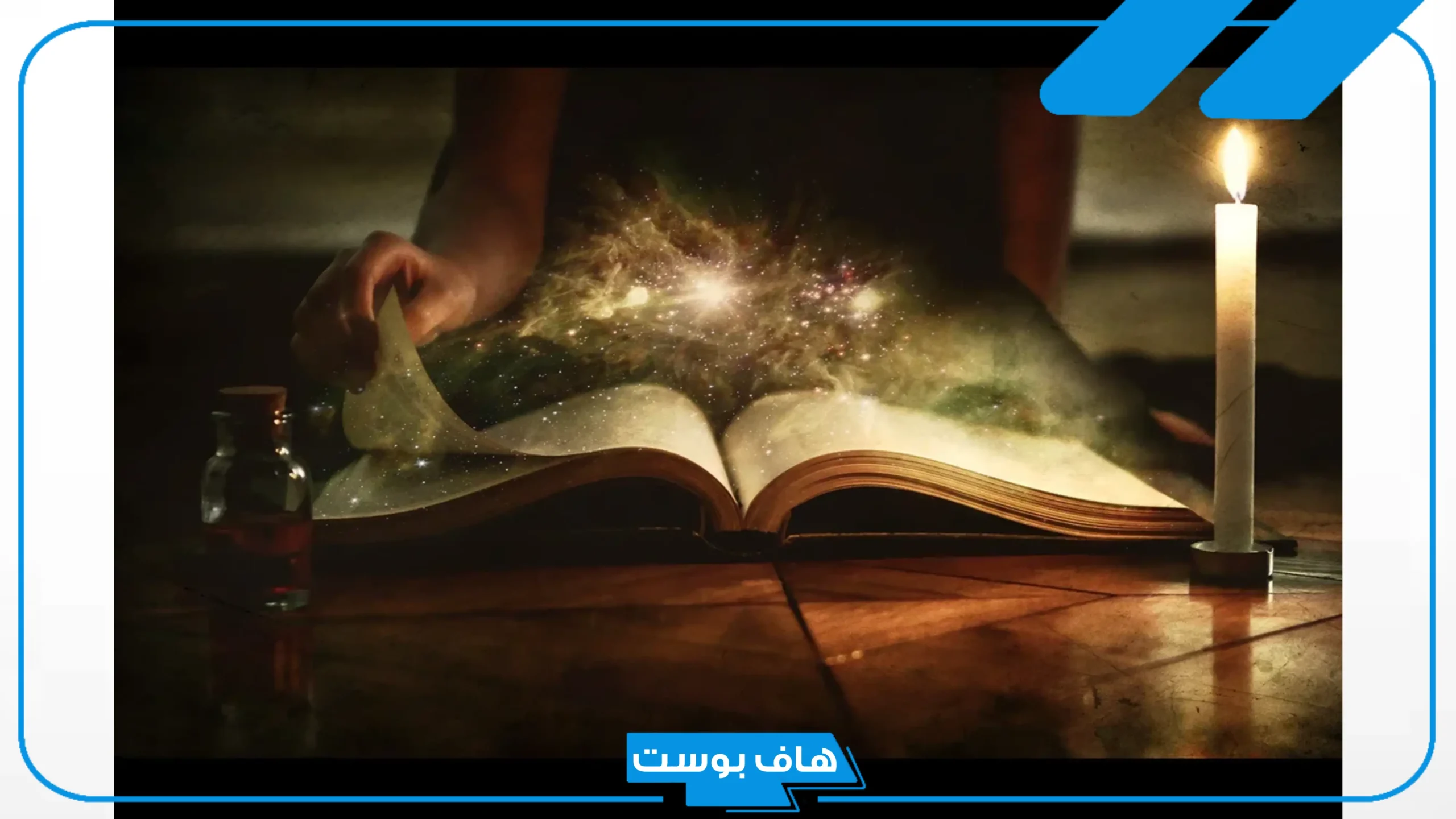 تفسير حلم السحر من شخص اعرفه في المنام لابن سيرين والنابلسي