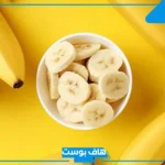 تفسير حلم اكل الموز في المنام لكبار المفسرين للرجل المتزوج والمرأة