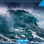 تفسير حلم البحر الهائج في المنام للنابلسي وابن سيرين