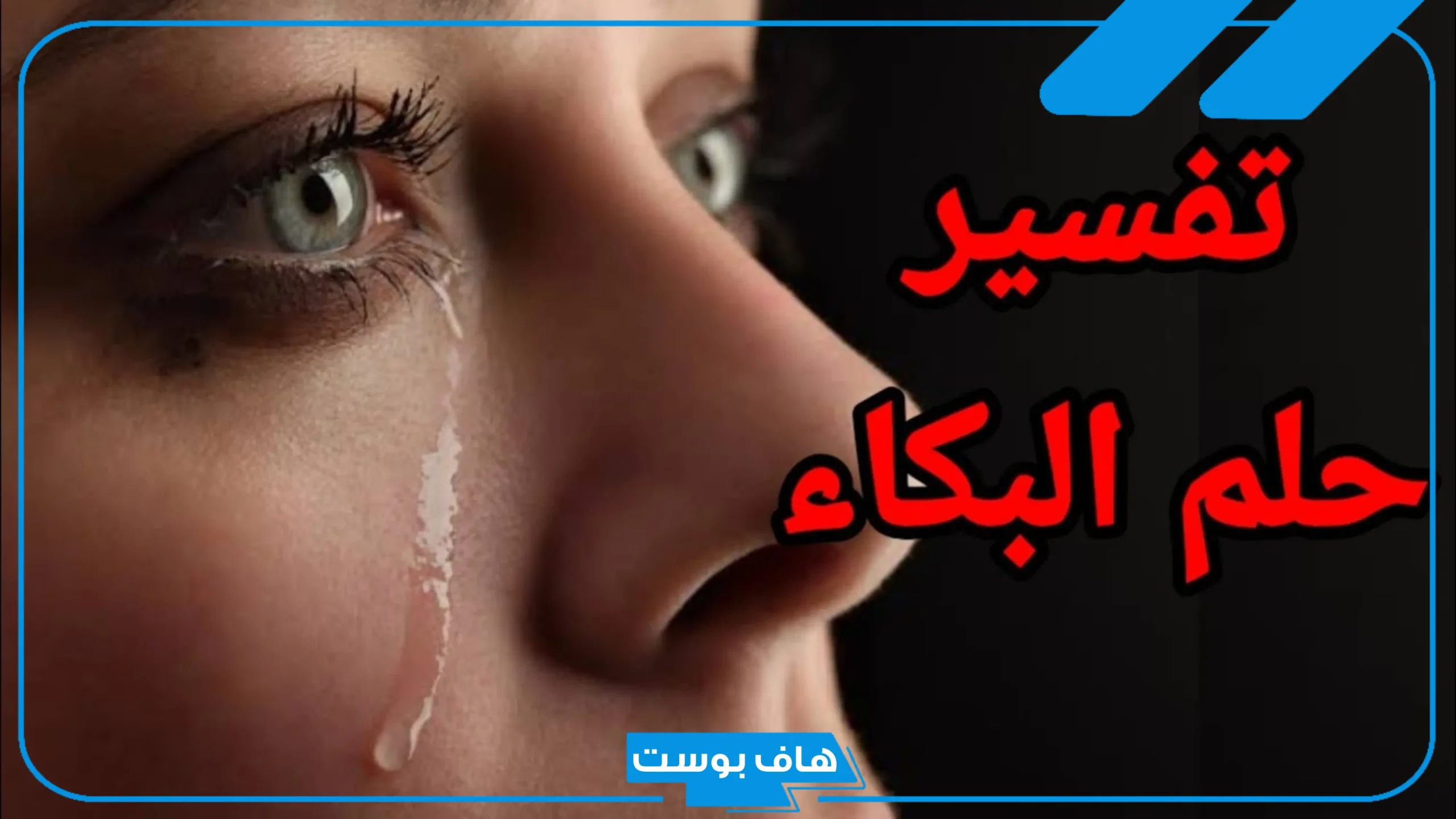 تفسير البكاء في الحلم للمرأة والرجل لابن سيرين والنابلسي