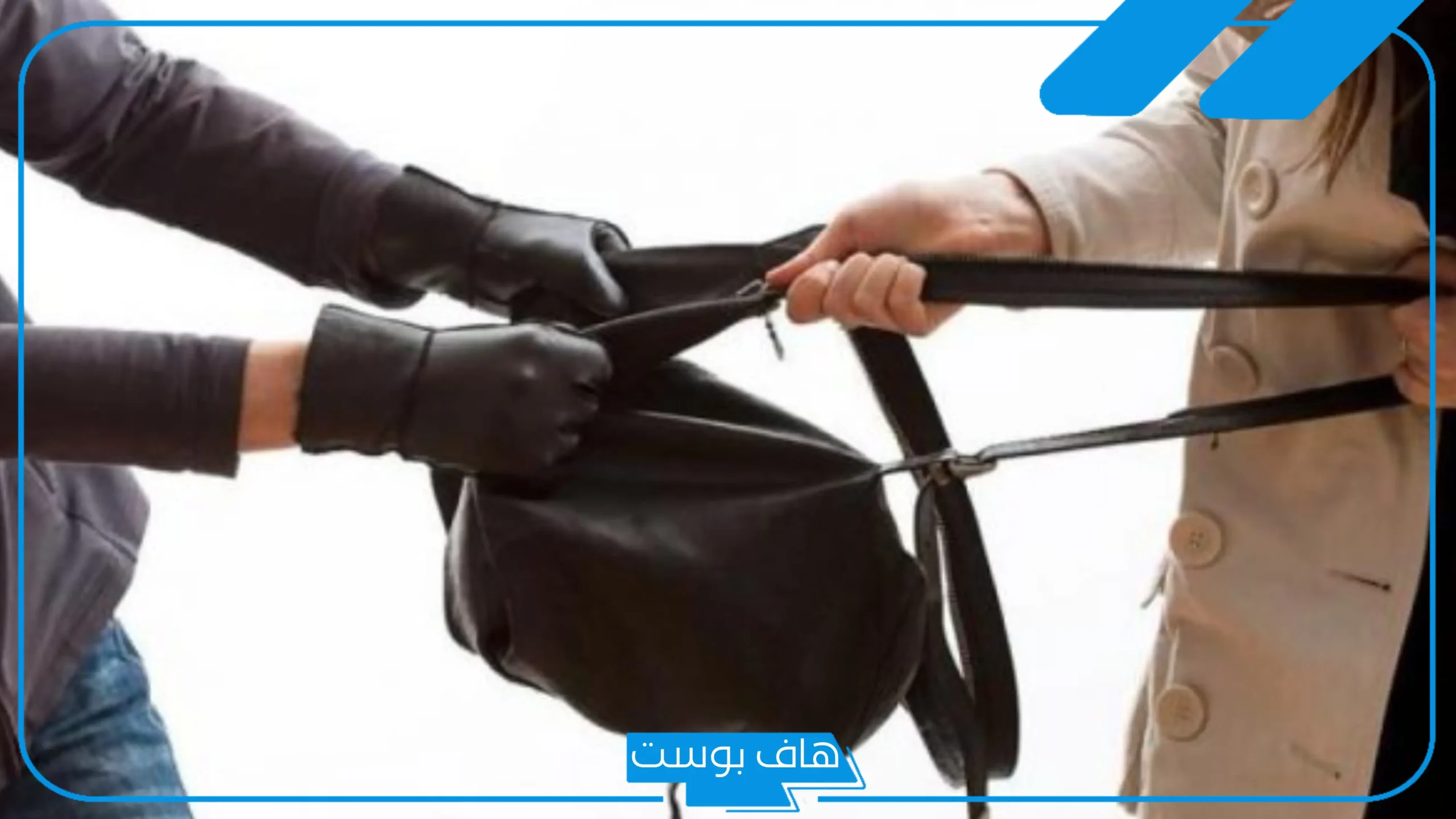 تفسير حلم التعرض للسرقة في المنام ورؤية السارق المجهول