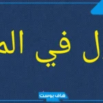 تفسير حلم قضاء الحاجة في الحمام امام الناس للعزباء