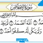 تفسير حلم قراءة سورة الاخلاص في المنام لابن سيرين والنابلسي