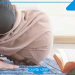 تفسير حلم رؤية الصلاة في المنام للعزباء لابن سيرين باتجاه القبلة