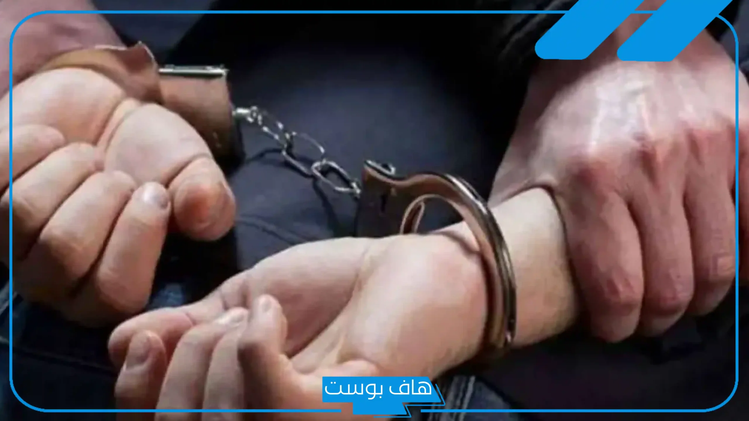 تفسير حلم الشرطه تقبض علي في المنام دون سبب لابن سيرين
