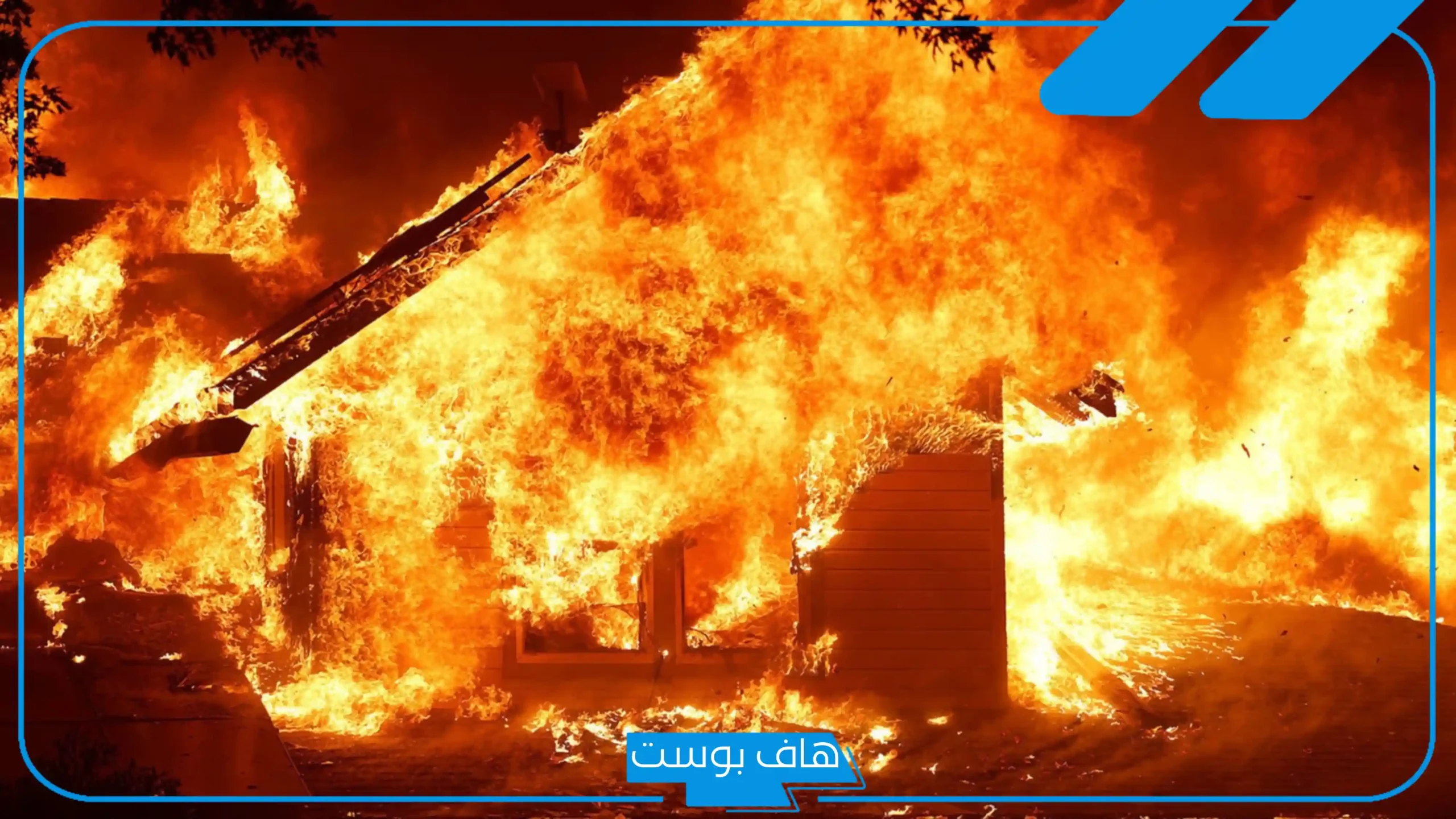 تفسير حلم احتراق البيت في المنام واشتعال النار للعزباء والمتزوجة