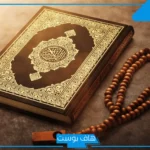 تفسير حلم حفظ القران للعزباء والمتزوجة والمطلقة في المنام