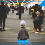 تفسير حلم ضياع الطفل في المنام والبحث عنه والعثور عليه