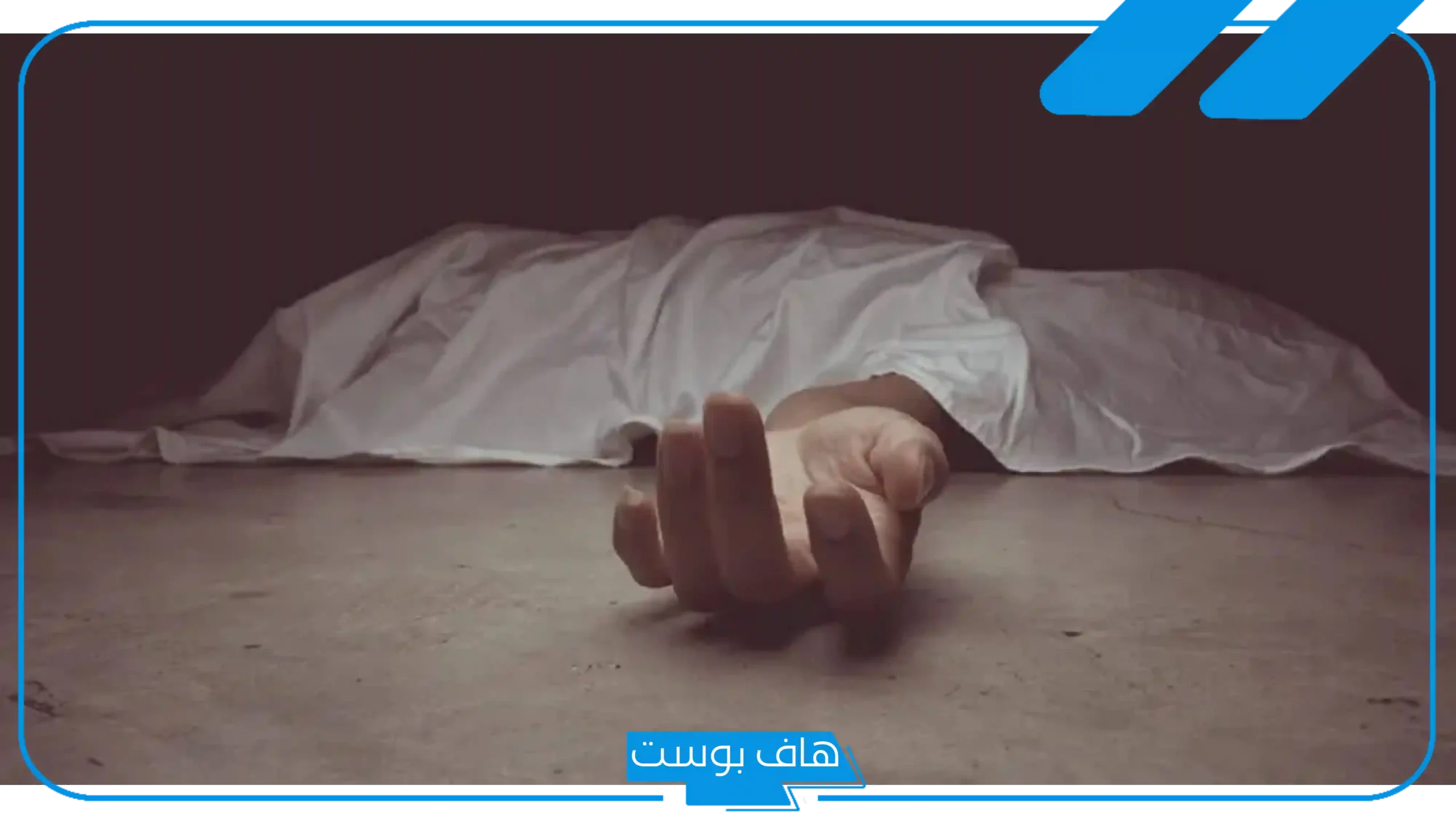 تفسير حلم سماع خبر وفاة شخص حي في المنام لابن سيرين