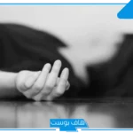تفسير حلم سماع خبر وفاة شخص حي في المنام لابن سيرين