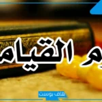 تفسير حلم يوم القيامة للبنت العزباء والرجل لابن سيرين