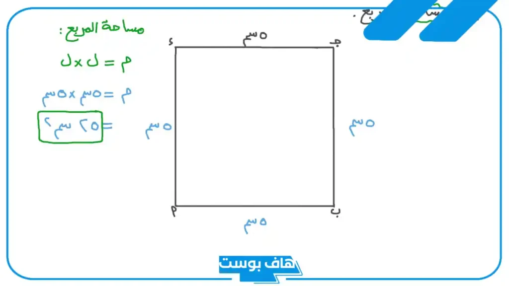قانون مساحة المربع ومحيطه ومساحته.. كيف احسب مساحة المربع