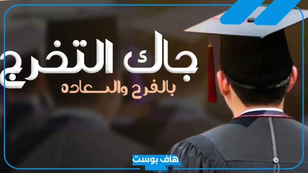 عبارات تخرج من الابتدائي قصيرة مميزة.. أجمل رسائل واتس تخرج