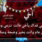رسائل تهنئة اخي كل عام وانت بخير.. بوستات عيد ميلاد اخي فيسوك