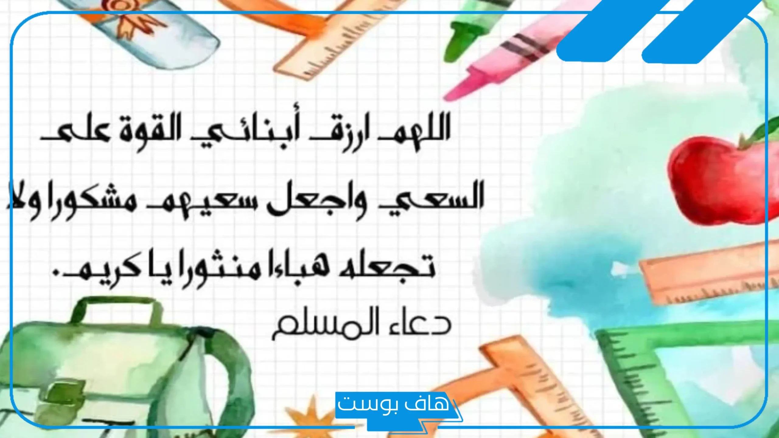 دعاء للأبناء بالتوفيق والنجاح في الدراسة.. دعاء لابني بالتوفيق في الامتحان
