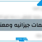 كلمات جيزانيه صعبة مشهورة قديمة بمعانيها