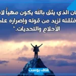 عبارات عن التوكل على الله تويتر.. اجمل ما قيل في التوكل على الله