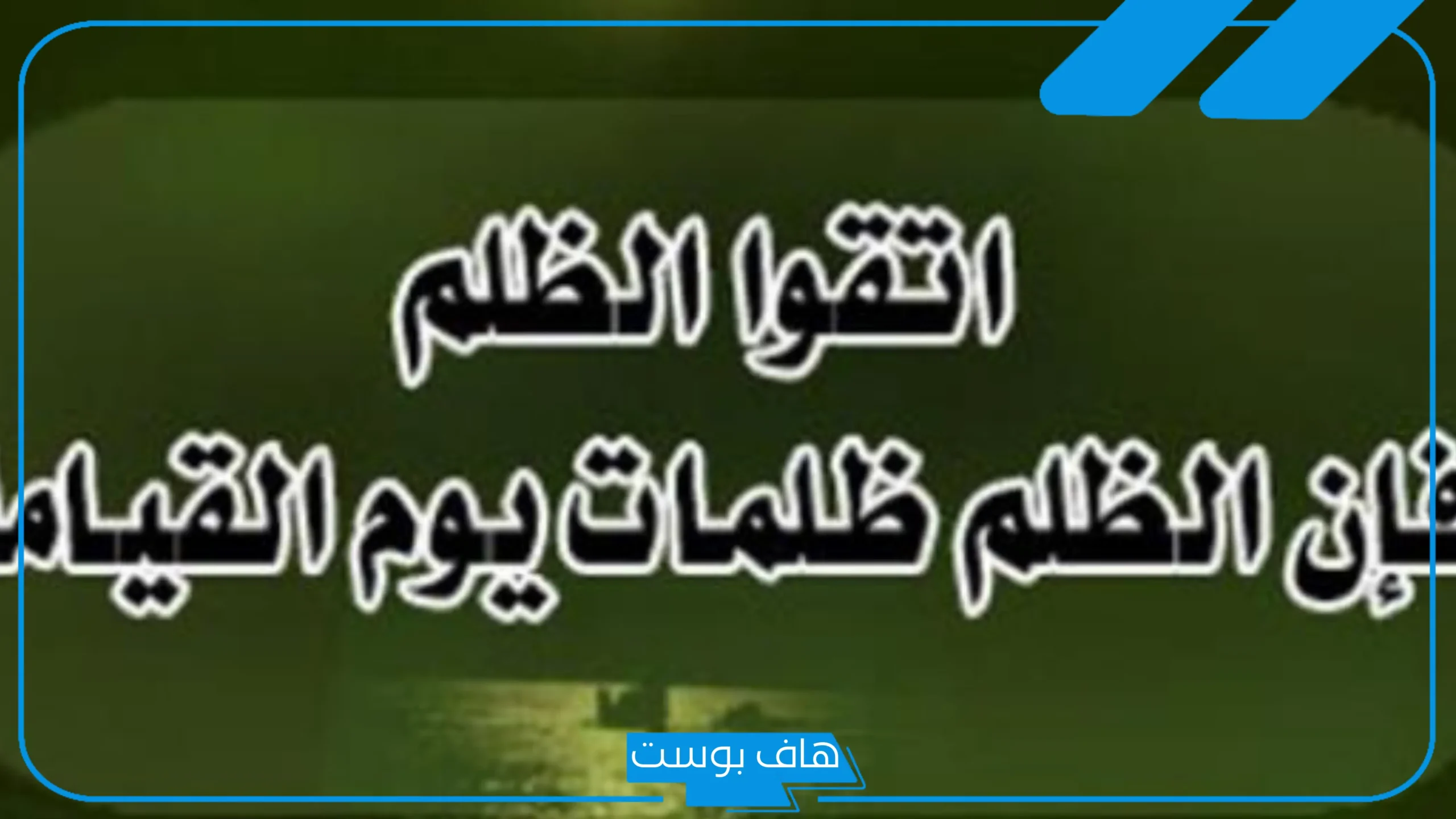 بوستات عن اكل حقوق الناس بالباطل.. كلام عن عدم إعطاء الناس حقوقهم