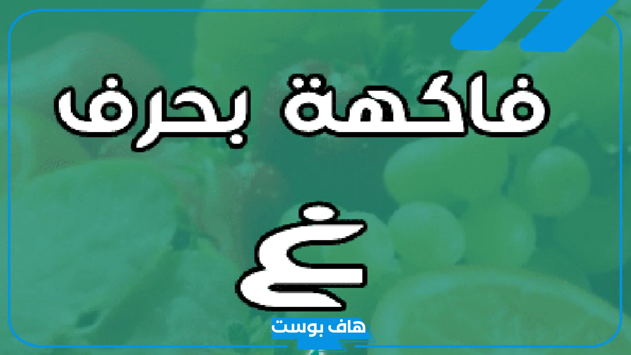اسم فاكهة بحرف غ مركبة من 4 حروف معروفة 2025