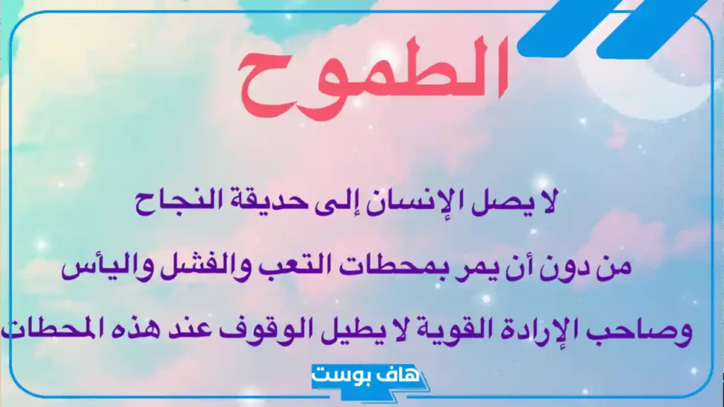 عبارات عن الطموح والإرادة مميزة.. أقوال وحكم عن الطموح من العظماء