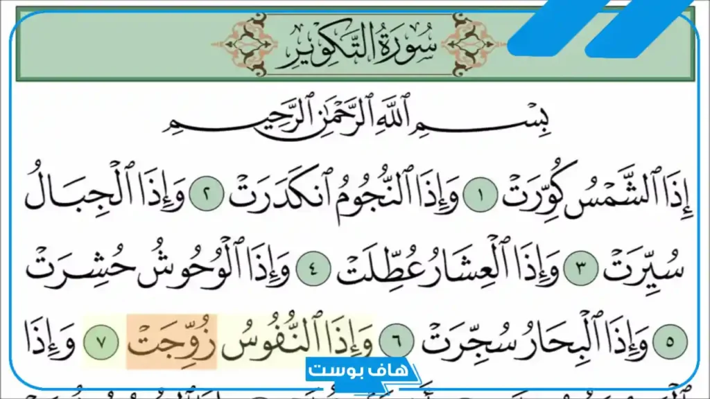 تفسير رؤية سورة التكوير في المنام لابن سيرين للعزباء والمتزوجة