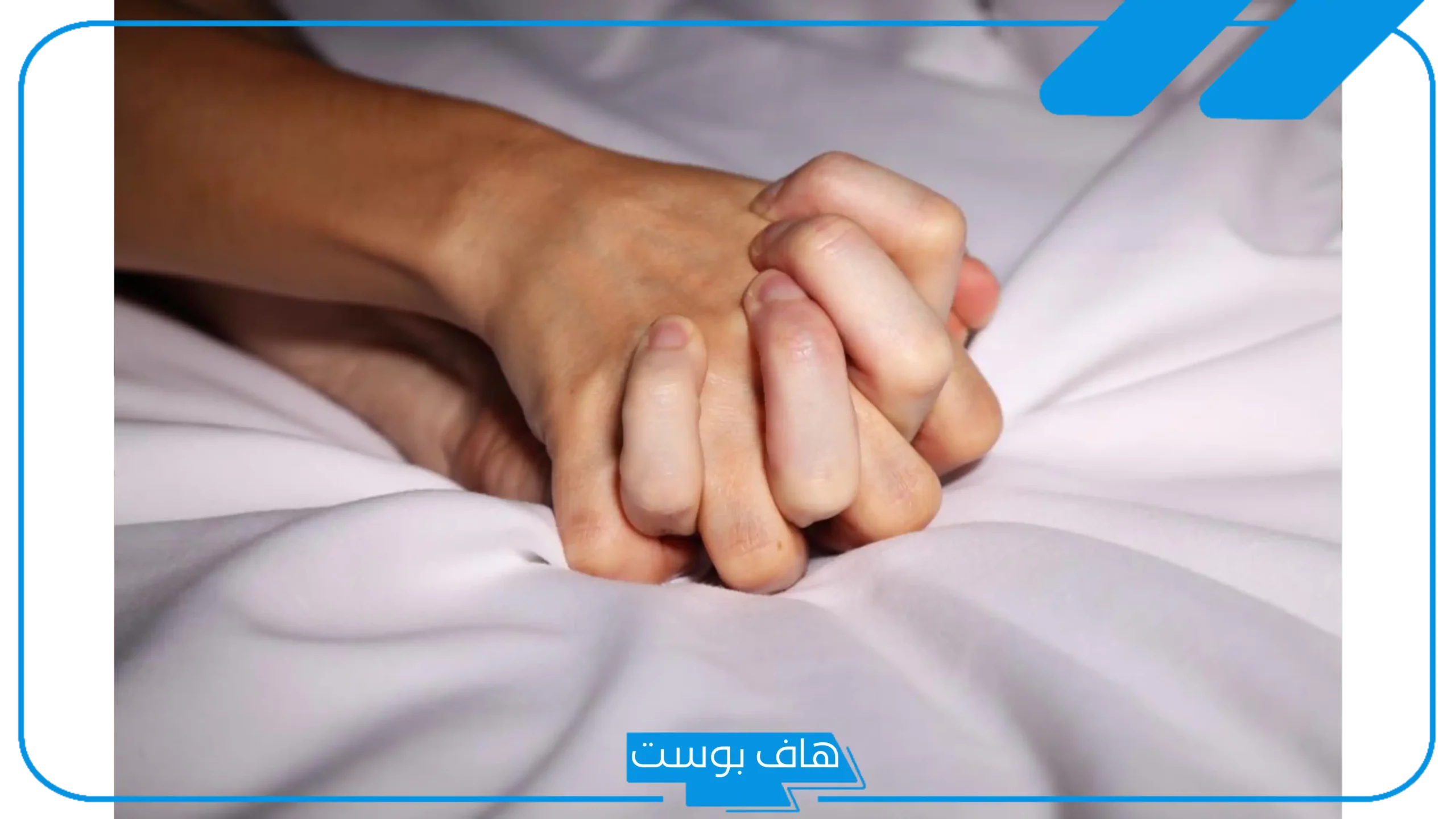 تفسير حلم زوجي يجامعني ويقبلني في المنام للمتزوجة والمطلقة